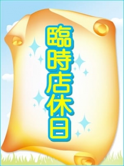 臨時休業のお知らせ