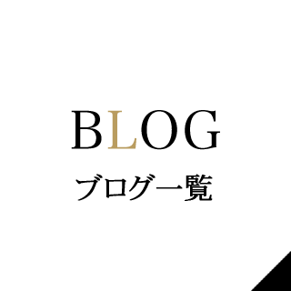 ブログ一覧