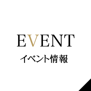 イベント情報