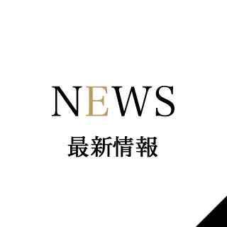 最新情報