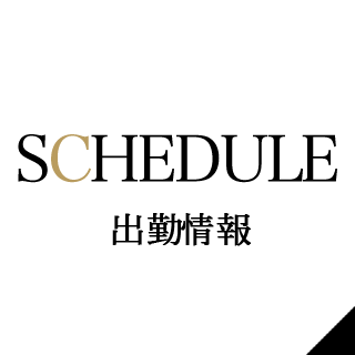出勤情報