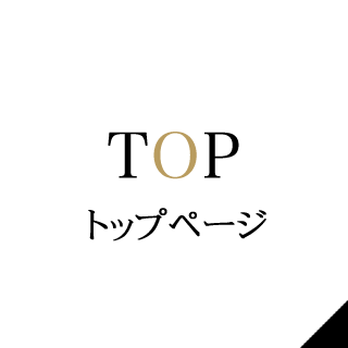 トップ