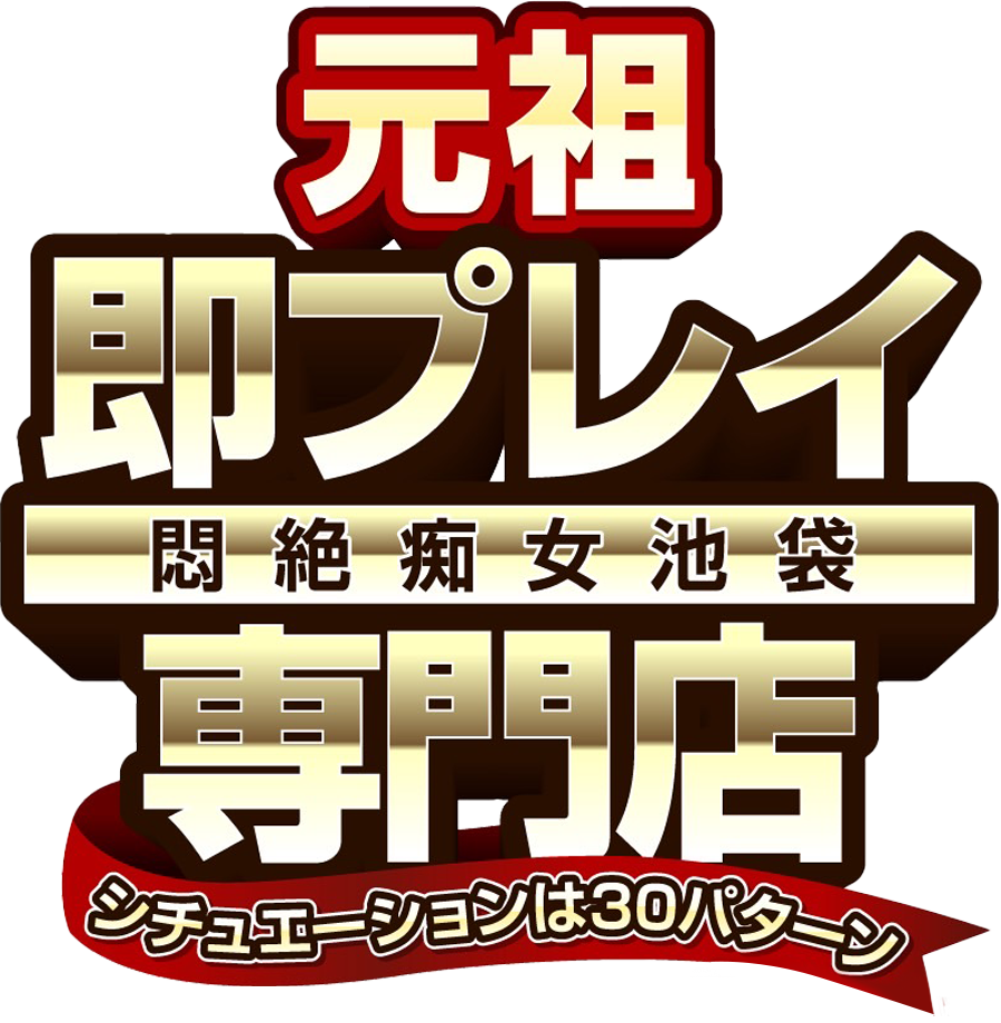 ド変態悶絶痴女池袋