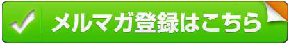 メルマガ登録
